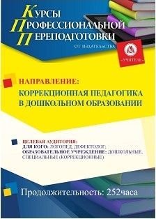 Коррекционная педагогика в дошкольном образовании (252 ч.)