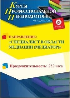 Специалист в области медиации (медиатор) (252 ч.)