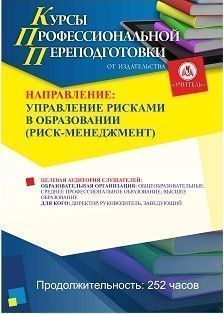 Управление рисками в образовании (риск-менеджмент) (252 ч.)