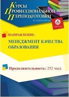 Менеджмент качества образования (252 ч.) СППФ-51 - фото 1