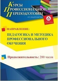 Педагогика и методика профессионального обучения (280 ч.)
