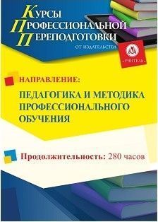 Педагогика и методика профессионального обучения (280 ч.) СППФ-53 - фото 1