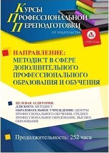 Методист в сфере дополнительного профессионального образования и обучения (252 ч.)