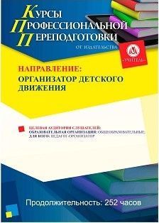 Организатор детского движения (252 ч.) СППФ-55 - фото 1