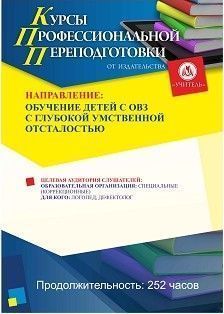 Обучение детей с ОВЗ с глубокой умственной отсталостью (252 ч.)