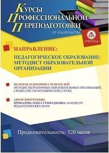 Педагогическое образование: методист образовательной организации (520 ч.)