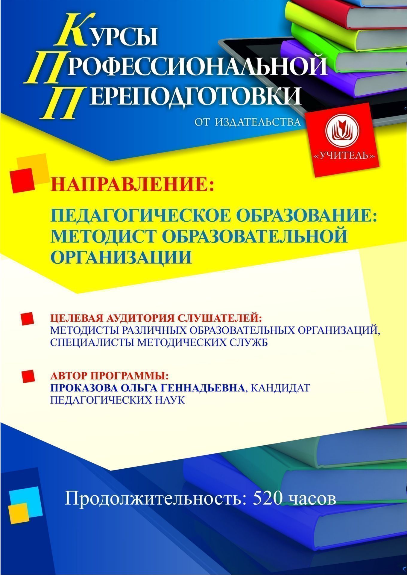 Педагогическое образование: методист образовательной организации (520 ч.) СППФ-6 - фото 1