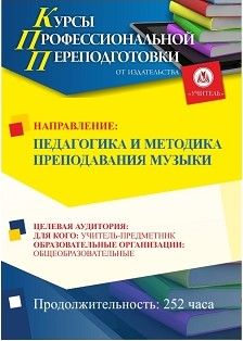 Педагогика и методика преподавания музыки (252 ч.)