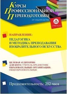 Педагогика и методика преподавания изобразительного искусства (252 ч.)