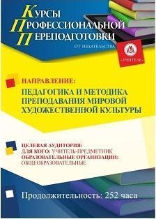 Педагогика и методика преподавания мировой художественной культуры (252 ч.) СППФ-77 - фото 1