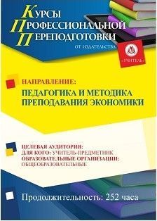 Педагогика и методика преподавания экономики (252 ч.)