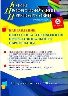 Педагогика и психология профессионального образования (520 ч.)