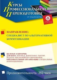 Специалист по альтернативной коммуникации (252 ч.) СППФ-81 - фото 1