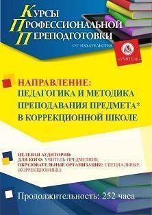 Педагогика и методика преподавания предмета* в коррекционной школе (252 ч.) СППФ-82 - фото 1