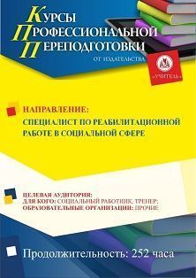 Специалист по реабилитационной работе в социальной сфере (252 ч.) СППФ-86 - фото 1