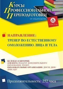 Тренер по естественному омоложению лица и тела (252 ч.)