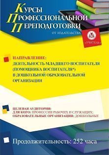 Деятельность младшего воспитателя (помощника воспитателя*) в дошкольной образовательной организации (252 ч.)