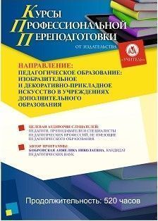 Педагогическое образование: изобразительное и декоративно-прикладное искусство в учреждениях дополнительного образования (520 ч.)