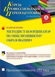 Методист-координатор по инклюзивному образованию (252 ч.) СППФ-90 - фото 1