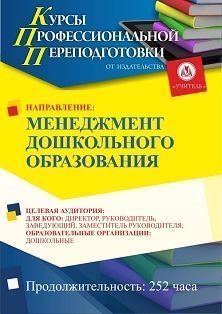 Менеджмент дошкольного образования (252 ч.)