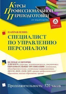 Специалист по управлению персоналом (520 ч.)