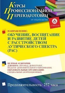 Обучение, воспитание и развитие детей с расстройствами аутистического спектра (РАС) (252 ч.) СППФ-94 - фото 1