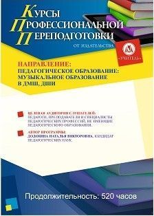 Педагогическое образование: музыкальное образование в ДМШ, ДШИ (520 ч.)