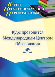 Педагогическое образование: воспитатель (для воспитателей социальных учреждений, интернатных и санаторных организаций) (550 ч.)