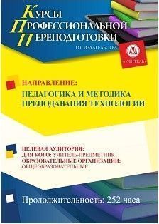 Педагогика и методика преподавания технологии (252 ч.)