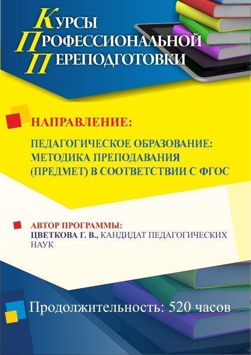 Педагогическое образование: методика преподавания (предмет) в соответствии с ФГОС (520 ч.) - изображение № 1