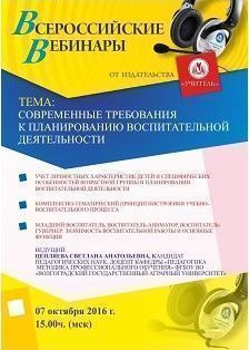 Вебинар «Современные требования к планированию воспитательной деятельности»