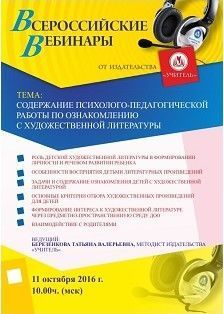 Вебинар «Содержание психолого-педагогической работы по ознакомлению с художественной литературой»