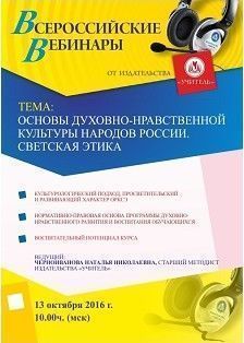 Вебинар «Основы духовно-нравственной культуры народов России. Светская этика»