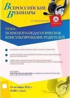 Вебинар «Психолого-педагогическое консультирование родителей»