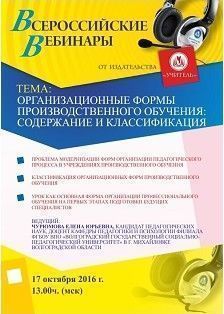 Вебинар «Организационные формы производственного обучения: содержание и классификация»