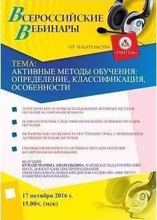 Вебинар «Активные методы обучения: определение, классификация, особенности»