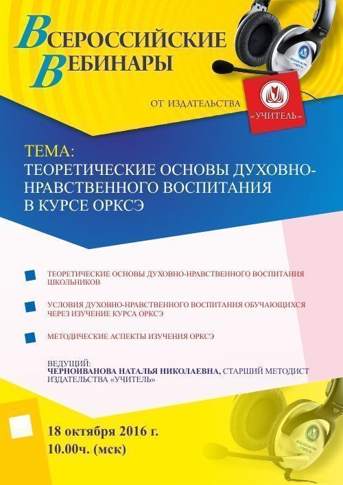 Вебинар «Теоретические основы духовно-нравственного воспитания в курсе ОРКСЭ» - изображение № 1