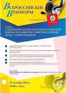 Вебинар «Содержание психолого-педагогической работы по развитию сюжетно-ролевой игры у дошкольников»