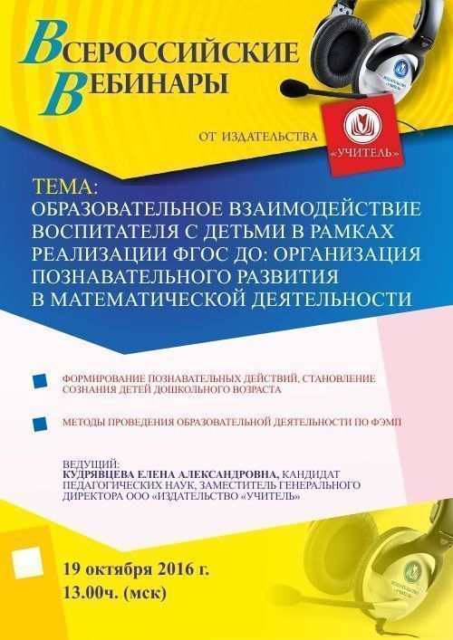 Вебинар «Образовательное взаимодействие воспитателя с детьми в рамках реализации ФГОС ДО: организация познавательного развития в математической деятельности» - изображение № 1