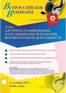 Вебинар «Алгоритм планирования и отслеживания результатов воспитательной деятельности»