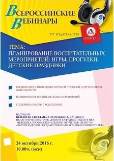 Вебинар «Планирование воспитательных мероприятий: игры, прогулки, детские праздники»