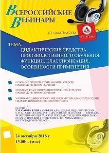 Вебинар «Дидактические средства производственного обучения: функции, классификация, особенности применения»