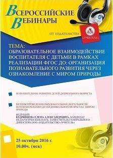 Вебинар «Образовательное взаимодействие воспитателя с детьми в рамках реализации ФГОС ДО: организация познавательного развития через ознакомление с миром природы»