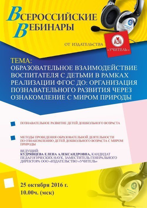 Вебинар «Образовательное взаимодействие воспитателя с детьми в рамках реализации ФГОС ДО: организация познавательного развития через ознакомление с миром природы» - изображение № 1