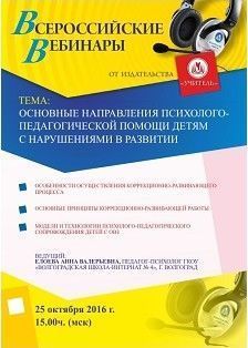 Вебинар «Основные направления психолого-педагогической помощи детям с нарушениями в развитии»