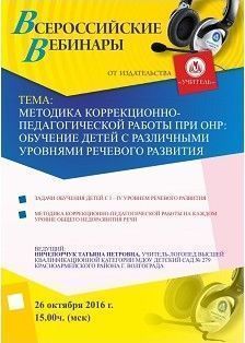 Вебинар «Методика коррекционно-педагогической работы при ОНР: обучение детей с различными уровнями речевого развития»