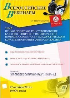 Вебинар «Психологическое консультирование как один из видов психологической помощи. Особенности психологического консультирования в сфере образования»