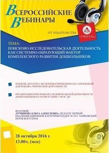 Вебинар «Поисково-исследовательская деятельность как системообразующий фактор комплексного развития дошкольников»