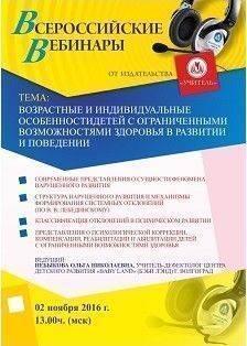 Вебинар «Возрастные и индивидуальные особенности детей с ограниченными возможностями здоровья в развитии и поведении»