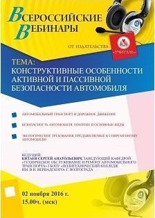 Вебинар «Конструктивные особенности активной и пассивной безопасности автомобиля»